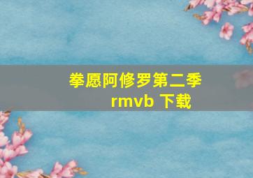 拳愿阿修罗第二季 rmvb 下载